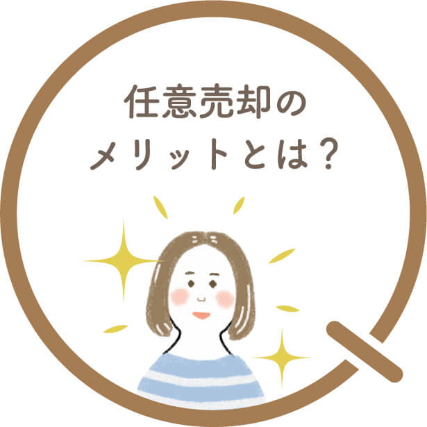 任意売却のメリットとは?